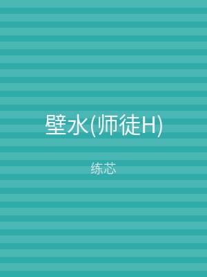 壁水(师徒H)