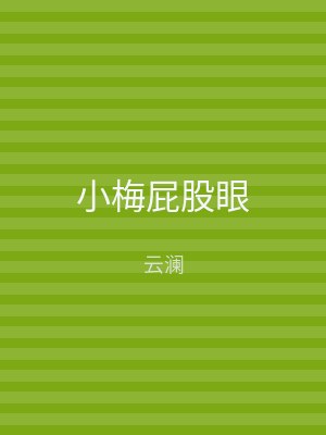 小梅屁股眼