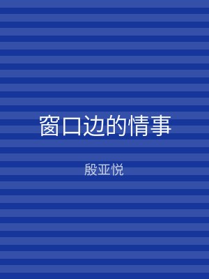 窗口边的情事