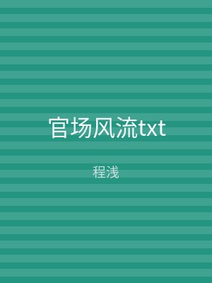 官场风流txt