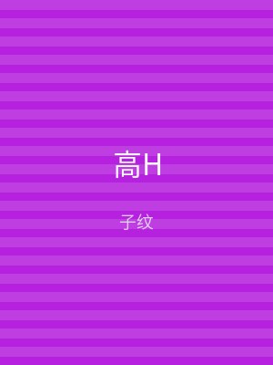 高H