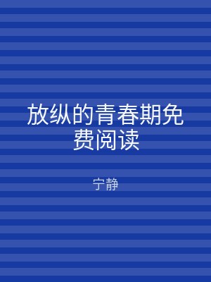 放纵的青春期免费阅读