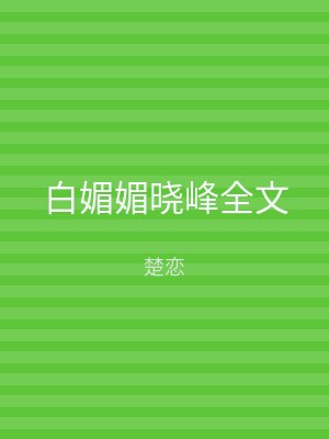 白媚媚晓峰全文