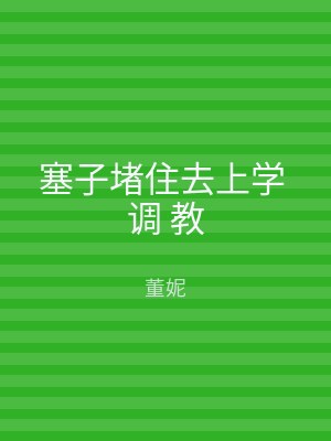 塞子堵住去上学 调 教