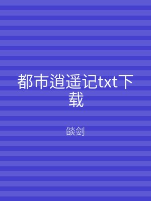 都市逍遥记txt下载