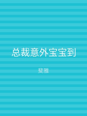 总裁意外宝宝到