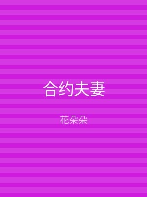 合约夫妻