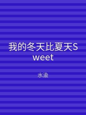 我的冬天比夏天Sweet