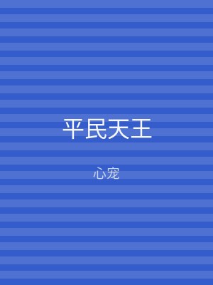 平民天王