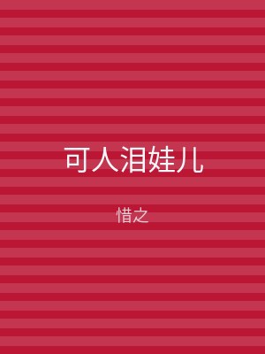 可人泪娃儿