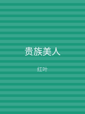 贵族美人