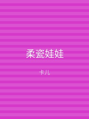 柔瓷娃娃