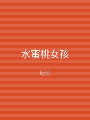 水蜜桃女孩