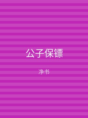 公子保镖