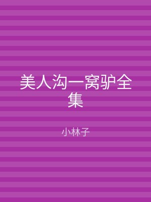 美人沟一窝驴全集