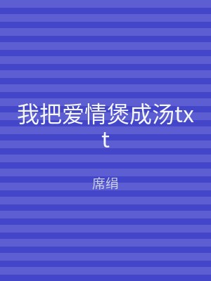 我把爱情煲成汤txt