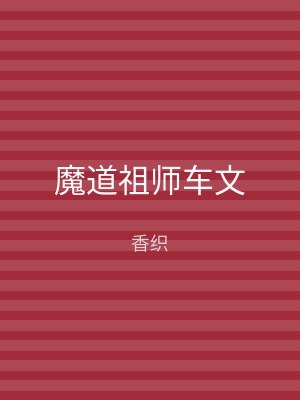 魔道祖师车文