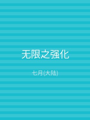 无限之强化