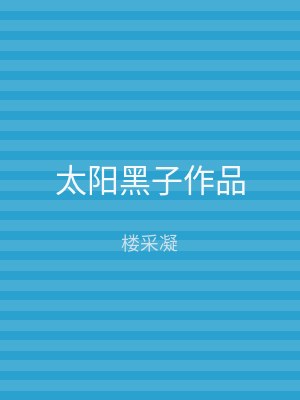 太阳黑子作品