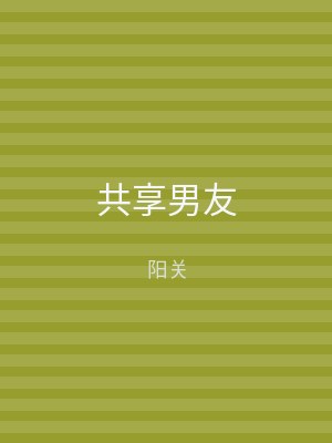 共享男友