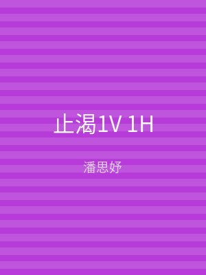止渴1V 1H