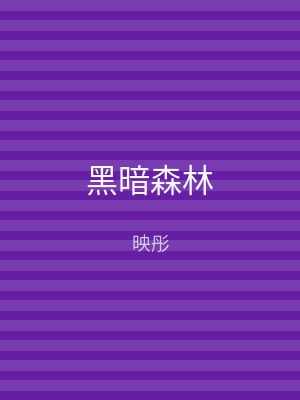 黑暗森林