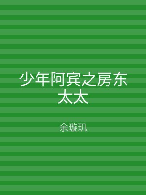 少年阿宾之房东太太