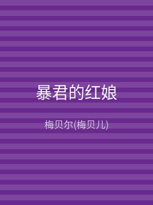 暴君的红娘