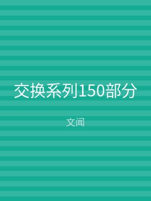 交换系列150部分