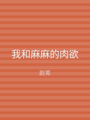 我和麻麻的肉欲
