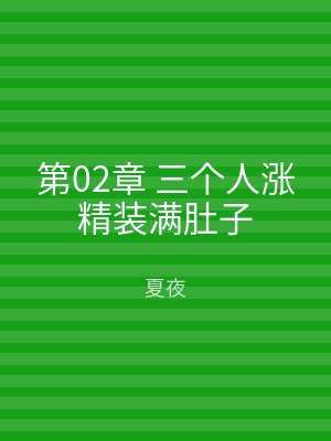 第02章 三个人涨精装满肚子