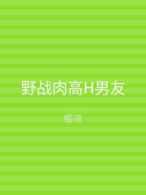 野战肉高H男友