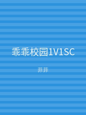 乖乖校园1V1SC