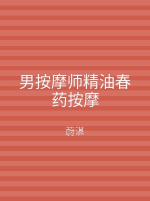 男按摩师精油春药按摩
