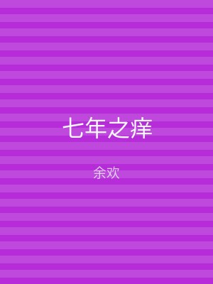 七年之痒
