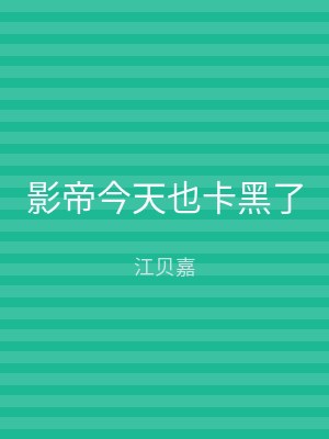 影帝今天也卡黑了