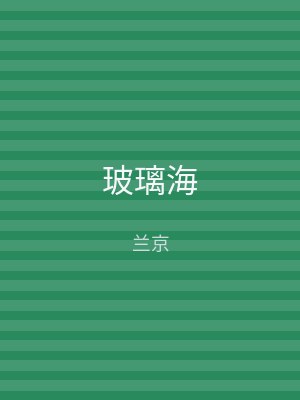玻璃海