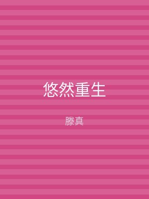 悠然重生