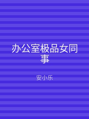办公室极品女同事