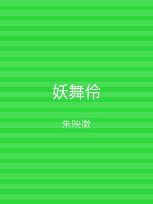 妖舞伶