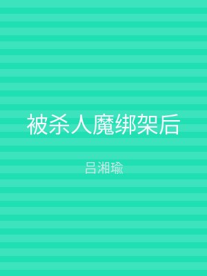 被杀人魔绑架后