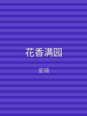 花香满园
