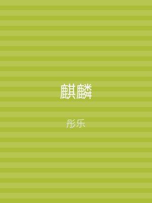 麒麟