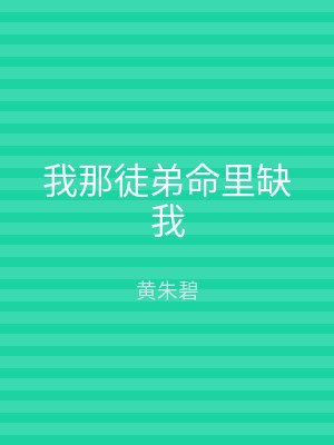 我那徒弟命里缺我