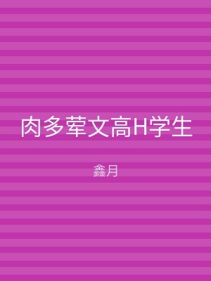 肉多荤文高H学生