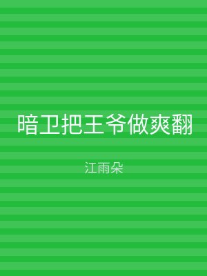 暗卫把王爷做爽翻