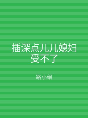 插深点儿儿媳妇受不了