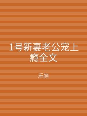 1号新妻老公宠上瘾全文