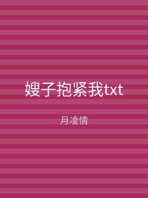 嫂子抱紧我txt