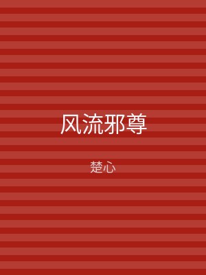 风流邪尊